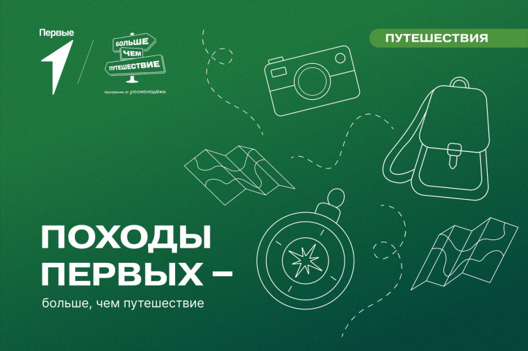 Всероссийская акция «Походы Первых – больше, чем путешествие».
