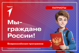 Всероссийская программа «Мы - граждане России!».