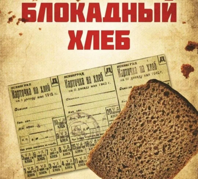 Всероссийская акция памяти «Блокадный хлеб».