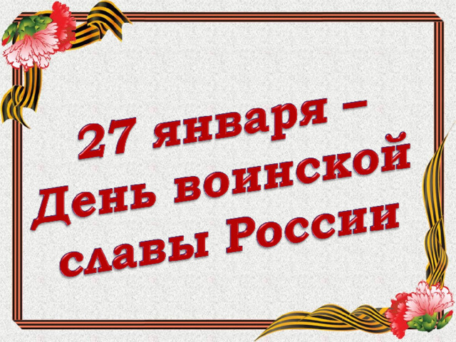 27 января День воинской славы России.