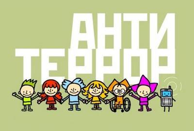 Антитеррористическая безопасность.